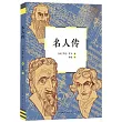 名人傳