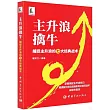 主升浪擒牛：捕捉主升浪的七大經典戰術