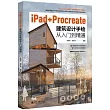 iPad+Procreate建築設計手繪從入門到精通