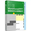 秒懂Word/Excel/PPT自動化辦公應用技巧