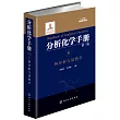 分析化學手冊(8)：熱分析與量熱學(第三版)