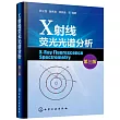X射線熒光光譜分析(第三版)