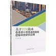 關於BIM技術在老舊小區改造低能耗控制中的研究應用