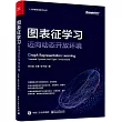 圖表徵學習：邁向動態開放環境