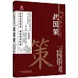 戰國策(升級版)