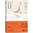 越過人間荒唐