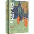 傾蓋如故：德語文獻中的民國上海