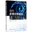 現代影像診斷基礎