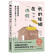 我的婚姻在休假