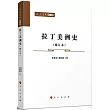 拉丁美洲史(修訂本)
