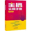 主播實操手冊
