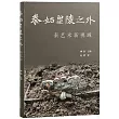 秦始皇陵之外：秦藝術新視域