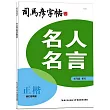 名人名言·正楷(描紅臨寫版)