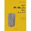 蘇州草鞋山遺址出土文物