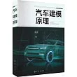 汽車建模原理