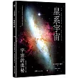 宇宙的奧秘--星系宇宙