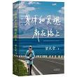 身體和靈魂都在路上