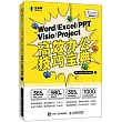 Word/Excel/PPT/Visio/Project高效辦公技巧寶典