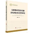 互聯網時代民間金融異化風險及其管控研究