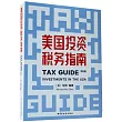 美國投資稅務指南
