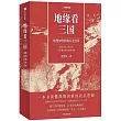 地緣看三國：地理如何影響歷史選擇
