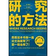 研究的方法