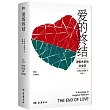 愛的終結
