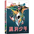 跳洞少年