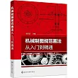 機械製圖規範畫法從入門到精通