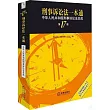刑事訴訟法一本通：中華人民共和國刑事訴訟法總成(第17版)