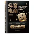 抖音電商：DOU+快速起號、巨量千川推廣、直播帶貨