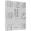 美術史學十講