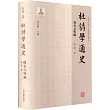 杜詩學通史：遼金元明編