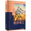 畫游瑞士