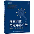 搜索引擎與程序化廣告：原理、設計與實戰