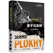 原子與灰燼：核災難的歷史
