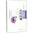 余冠英推薦古代民歌
