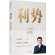 利勢：營銷36法