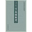 丁未錄輯考