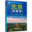 北京深度游Follow Me