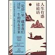 人生有惑讀論語