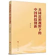 共同富裕視野下的中國科技創新