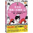 半小時漫畫《紅樓夢》(2)