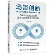 場景創新：SAP與初創企業的數字化轉型聯合創新實踐