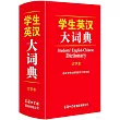 學生英漢大詞典(大字本)