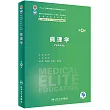 病理學(第4版)