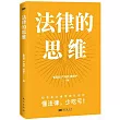 法律的思維