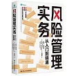 風險管理實務：從入門到精通