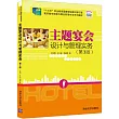 主題宴會設計與管理實務(第3版)