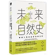 未來自然史：掌控人類命運的自然法則